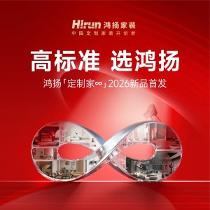 鸿扬家装2026“开门红”盛典启幕：以“定制家∞”引领家装行业新春首秀