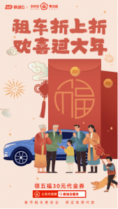 联动云租车与支付宝2021新春集五福来了！快来瓜分现金奖励