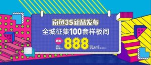 南鱼颠覆传统家装套餐费用结构，全屋888每平米起！