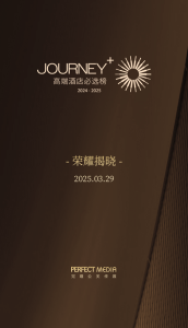 Journey+2024-2025高端酒店必选榜全名单 ｜快来pick你的心趴酒店