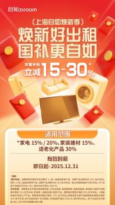 上海自如“焕新季”：政策补贴加持，开启高品质居住新时代