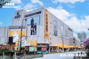 Golden Days?一起赴桂｜佳宝 2026 秋季采批节圆满收官，点燃秋冬女装采批热潮