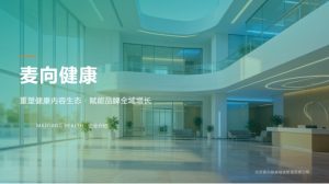 麦向健康品牌全新升级 构建一体化家庭就医服务新生态