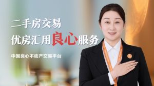 2025年卖房别“躺平”！优房汇直卖平台让房源快速成交