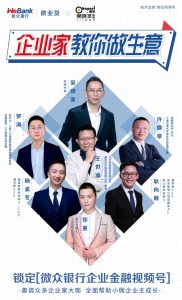 “做生意简单一点”微众银行微业贷《企业家教你做生意》直播落幕